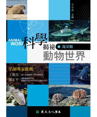 書封 科學揭祕動物世界：海洋類