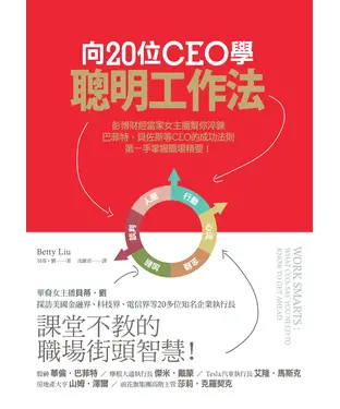書封 向20位CEO學聰明工作法：彭博財經當家女主播幫你淬鍊巴菲特、貝佐斯等CEO的成功法則，第一手掌握職場精要！
