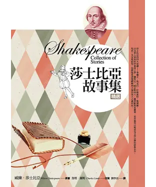 書封 莎士比亞故事集精選
