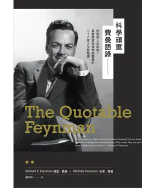 書封 科學頑童費曼語錄：你管別人怎麼想？最愛鬧事物理學家費曼的二十六堂人生智慧課
