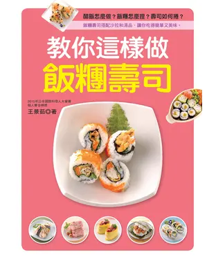 書封 教你這樣做飯糰壽司
