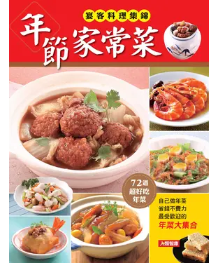 書封 年節家常菜