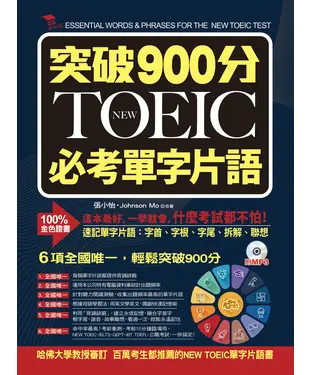 書封 突破900分NEW TOEIC必考單字片語【有聲】