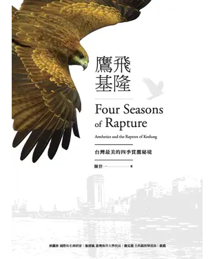 書封 鷹飛基隆：台灣最美的四季賞鷹秘境