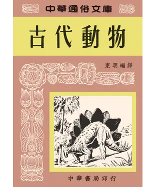 書封 古代動物
